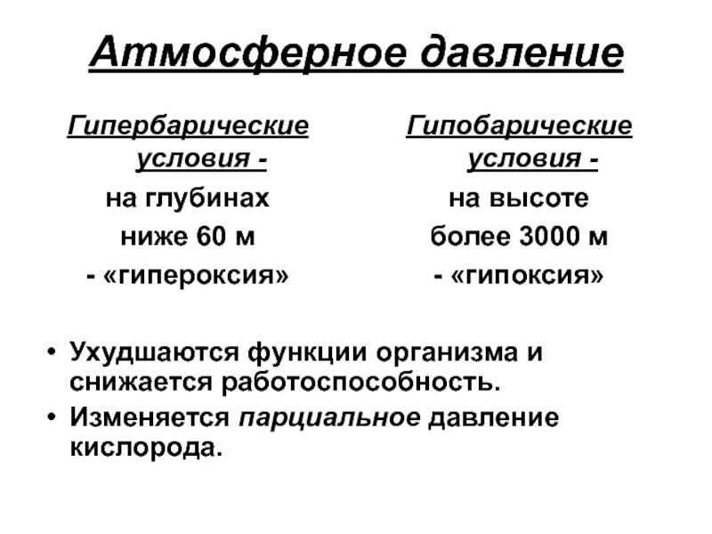 Гипербария. Гипобарическая гипоксическая гипоксия. Патогенез гипобарической гипоксии. Гипербарическая гипоксия патогенез. Укажите механизмы развития гипоксии при гипобарии.