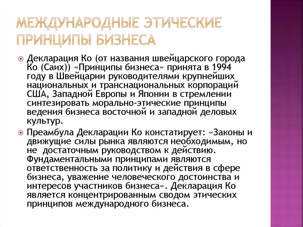 Этическая декларация. Международные этические принципы бизнеса. Принципы ведения бизнеса. Этические принципы предпринимательства. Международная декларация этических принципов принципы.