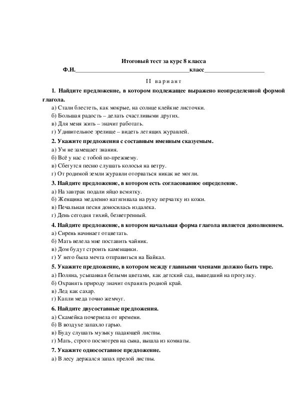 Итоговый тест за курс 10 класса. Контрольные задания по русскому языку 8 класс. Итоговое тестирование по русскому языку за курс 8 класса. Проверочные работы по русскому языку 8 класс. Контрольная работа (тест) по русскому языку за курс 8 класс.