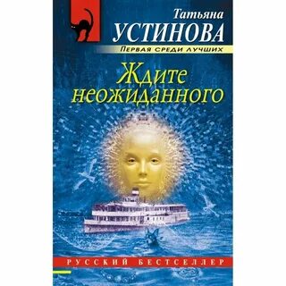 Ждать неожиданного читать