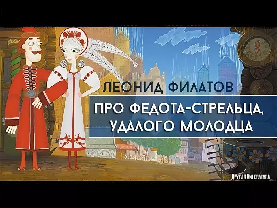 Про федота и стрельца удалого молодца. Про федота и стрельца удалого молодца