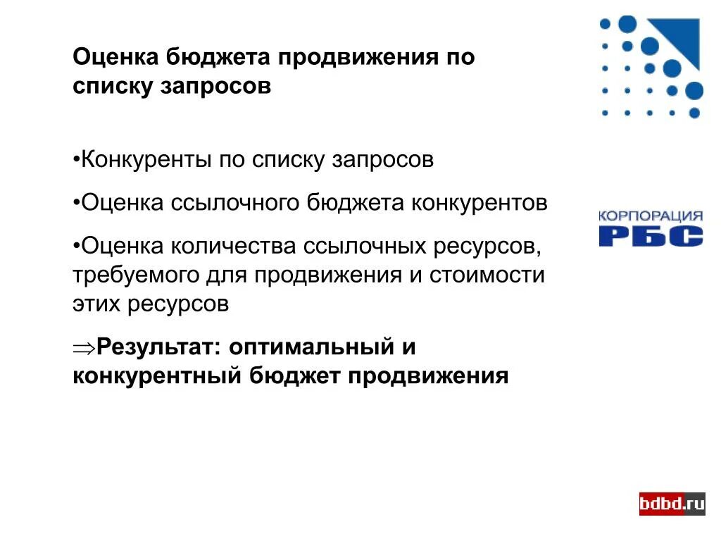 Продвинутые запросы. Оценка бюджета. Стоимость продвижения запроса. Бюджетная оценка проекта. Релевантный+ это.