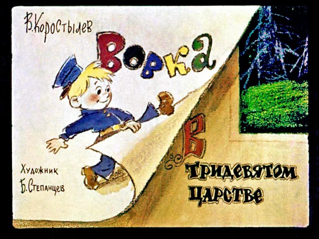 В тридевятом царстве в тридесятом. Вовка в тридевятом царстве коростылев книга. вовка в тридевятом царстве обложка книги.