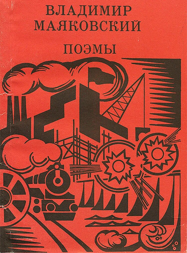 Маяковский популярные произведения. Маяковский обложки книг. Поэма про это Маяковский.