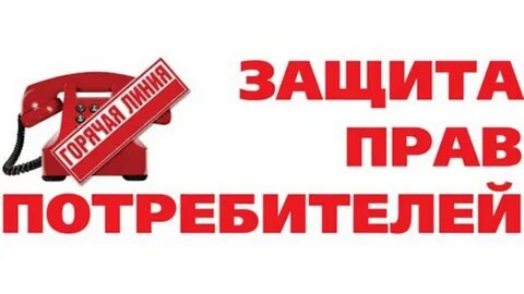Телефон защиты потребителей