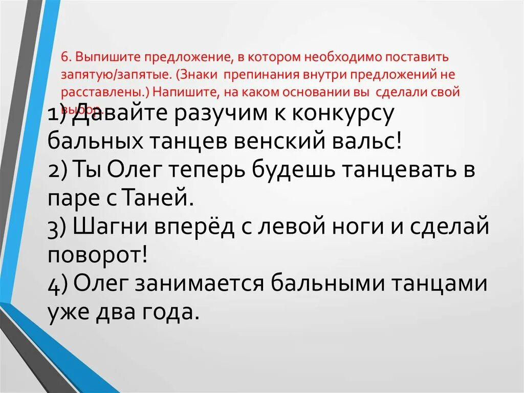 Выпишите предложение в котором необходимо расставить запятые. Выпишите предложение в котором необходимо поставить запятую. выпишите предложение в котором нужно поставить запятую ответы. на каком основании вы сделали свой выбор. шагни вперед с левой ноги и сделай поворот нужна ли здесь,запятая ?.