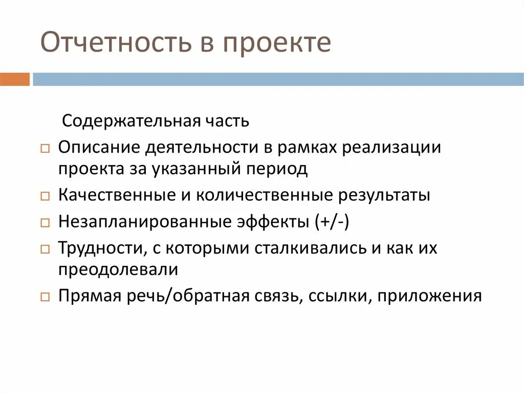 Социальные проекты отчет. Отчетность проекта. Отчетность по проекту. Проектный отчет. Система отчетности по проекту.