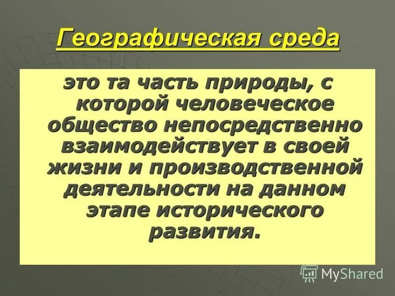 Состав географической среды. Общество и географическая среда. Географическая среда и человек. Урок географическая среда 10 класс география. Географическая среда.