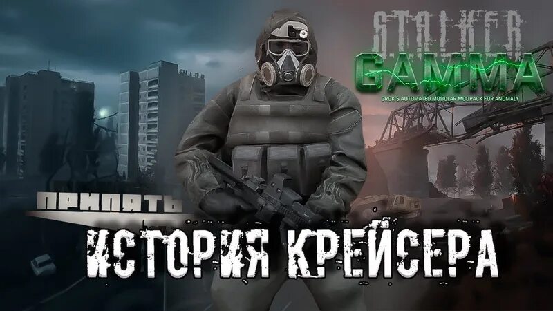 Сталкер история снайпера ловушка судьбы. Аномалии гамма. Stalker Gamma. Stalker Anomaly Gamma. Stalker Gamma прохождение.