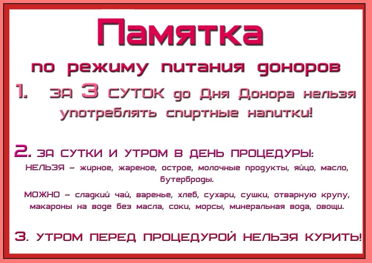 Можно ли донору есть перед сдачей крови. Памятка донору. Памятка донора крови. Памятка для сдачи крови донорам. Памятка перед сдачей крови на донорство.