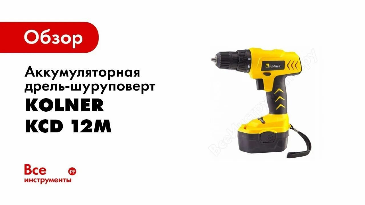 Kolner kcd 12m. Дрель-шуруповерт Kolner KCD 12 М. Дрель шуруповерт кёльнер KCD 12 вольт. Аккумулятор на шуруповерт Kolner KCD 12m. Дрель-шуруповерт аккумуляторная Kolner KCD 12м (арт. Кн12м).