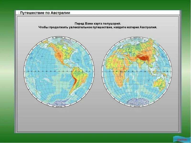 Материки в трех полушариях. Физическая карта полушарий 4 класс окружающий мир. Физическая карта полушарий 5 класс. Физическая карта полушарий 6 класс география.