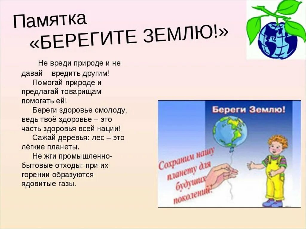 Беречь землю значение. Берегите землю берегите. памятка берегите землю. день земли стихи. классный час по экологии.