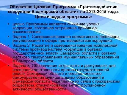 Противодействие коррупции в органах местного самоуправления