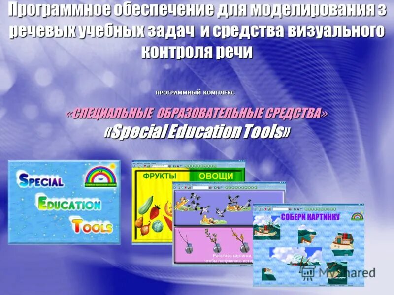 Программа специальные образовательные средства. Специальные условия образования детей с овз. Специальное программное обеспечение картинки. Компьютерная программа видимая речь презентация. Специфика образования детей с овз.