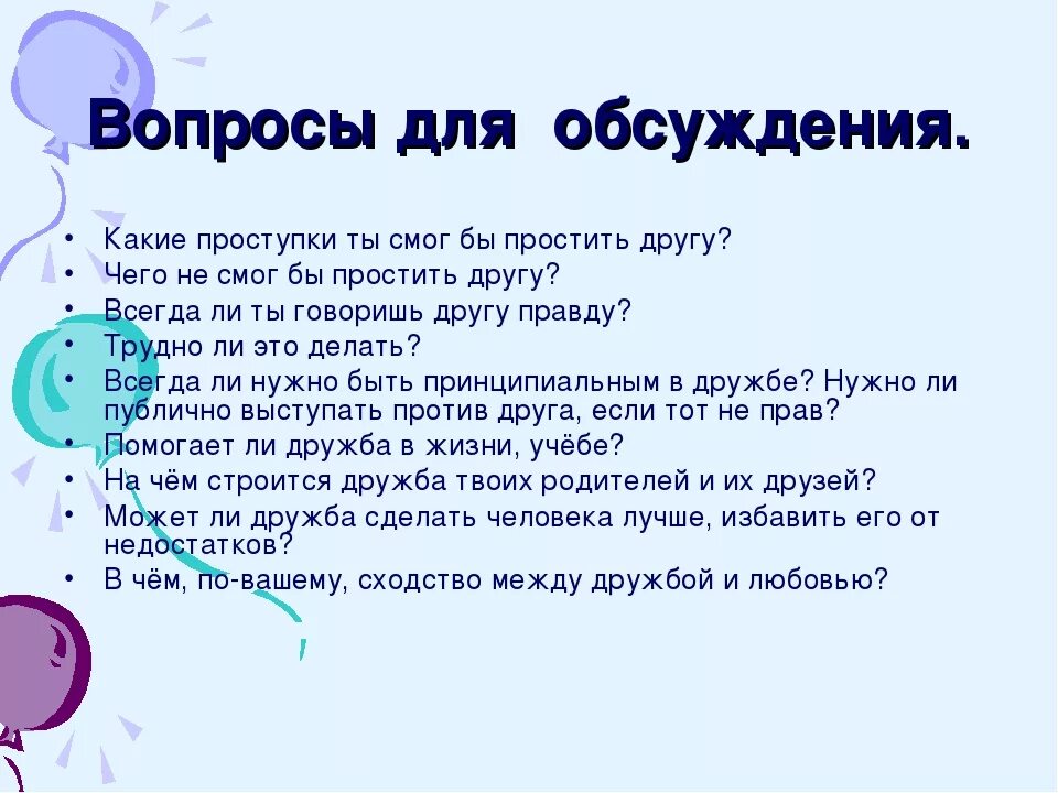 Любой вопрос просто. Вопросы про дружбу. Вопросы другу. Вопросы на тему Дружба. Вопросы о дружбе для подростков.