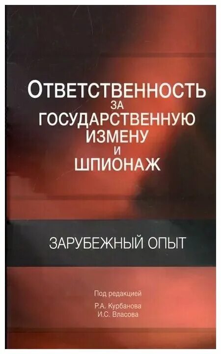 Книги про ответственность. Государственная измена и шпионаж это определение. Государственная измена. Гос измена ук рф