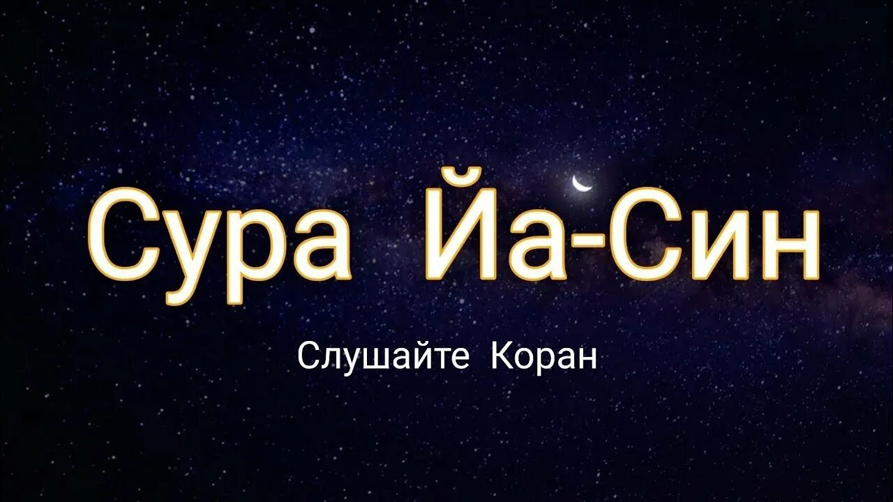 Сура ясин. Сура Yasin. Сура 36 ясин. Красивое чтение Сура ясин. Сура ясин слушать красивое