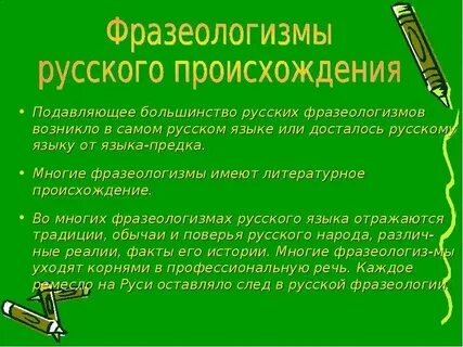 Фразеологизмы сообщение 6 класс русский язык