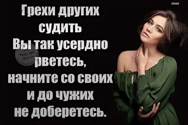Грехи чужие не судите. Грехи других судить усердно. грехи других судить усердно рветесь. грехи чужих вы так усердно рветесь. грехи других судить вы так усердно рвётесь начните.