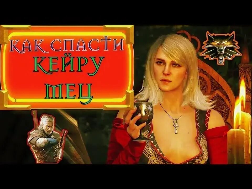 Как спасти кейру ведьмак. Кейра мец в каэр морхене. кейра мец как спасти. последняя услуга смерть кейры мец.