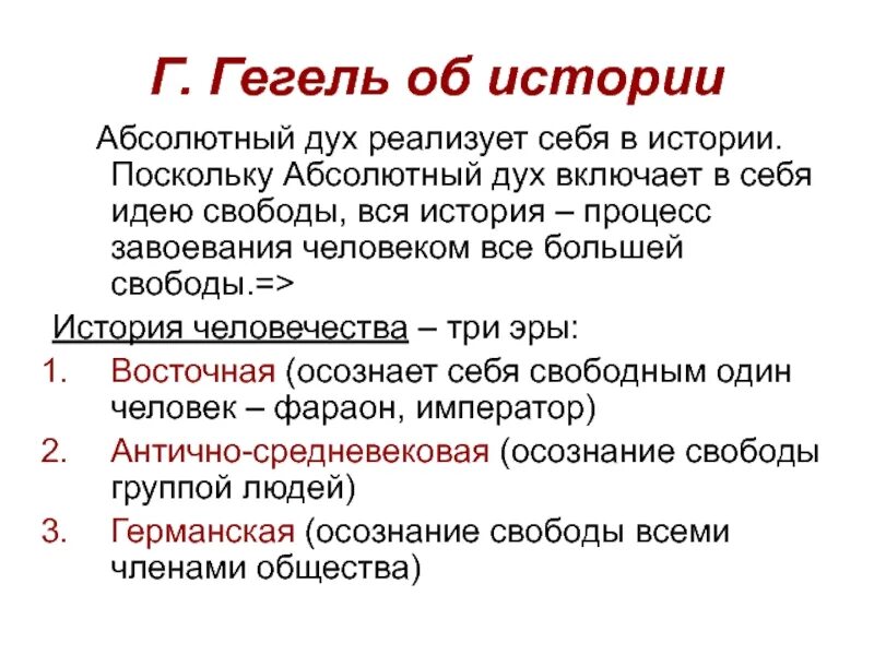 Сущность философии истории Гегель. Гегель г. "философия истории". Концепция истории Гегеля. Философия истории Гегеля кратко.