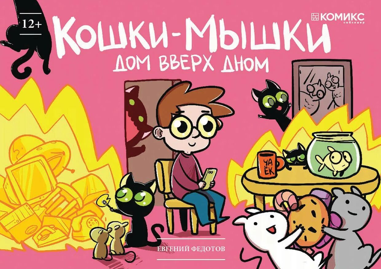 Мышки до кошки 20 шагов. Кошки-мышки. комикс кошки мышки дом вверх дном.