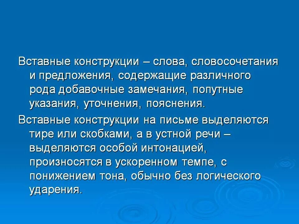 Вставные конструкции в тексте. Вставные конструкции. вставные конструкцыитекста. вставные конструкции конструкции конструкции. вставочные конструкции в русском.