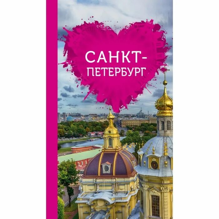 Путеводитель Санкт-Петербург. Книга Санкт-Петербург. Книга путеводитель. Гид книжка Санкт Петербург.