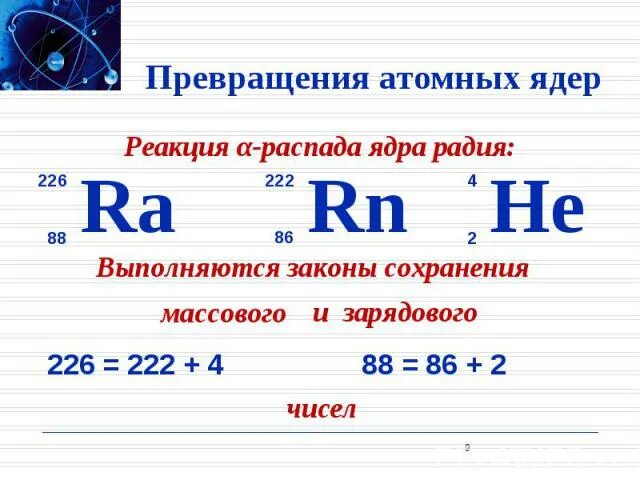 Превращение атомных ядер. Радиоактивные превращения атомных ядер. Физика 9 класс радиоактивные превращения атомных ядер. Радиоактивные превращения атомных ядер презентация. Радиоактивное превращение атомных ядер тест 9 класс