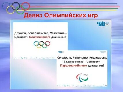 Слоган игр в сочи