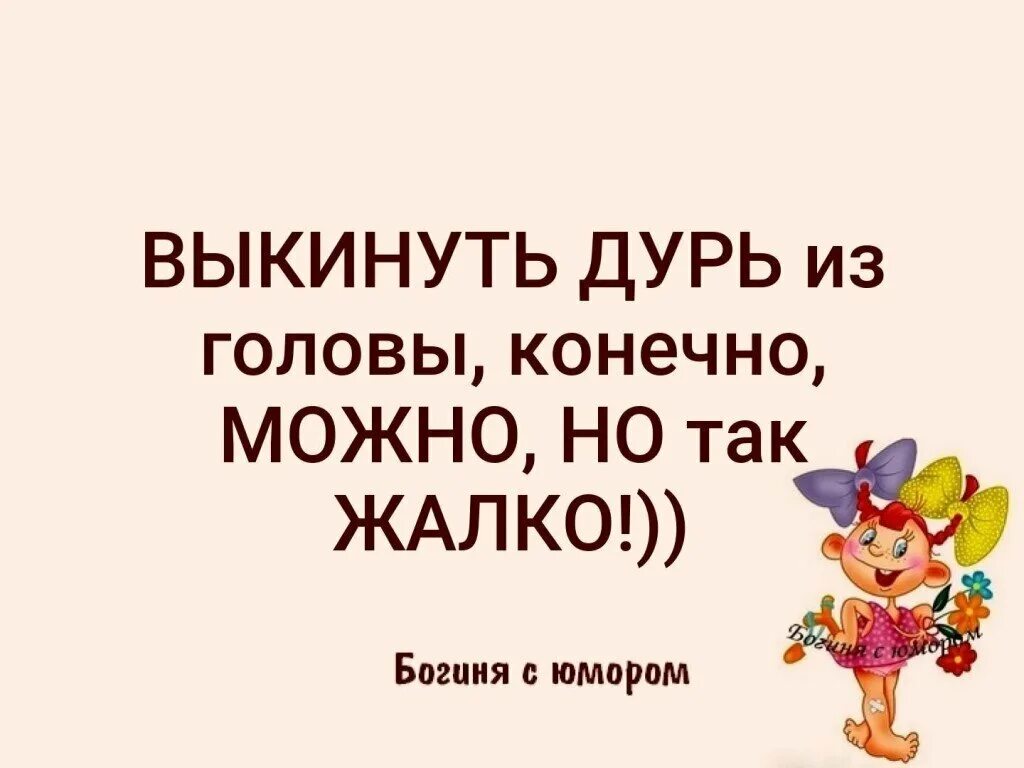 Статусы про дурь в голове. Цитаты смешные про - дурь в голове. Цитаты про дурь. Дурь в башке. Я со всей дури текст