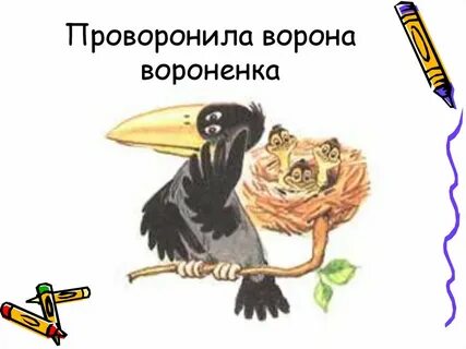 Проворонила ворона воронят