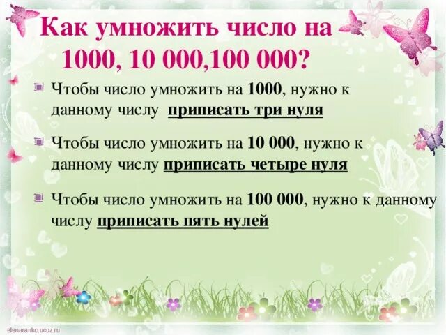 Сколько будет 10000 умножить на 10000. Умножение на 10 100 1000 4 класс. Умножение на 1000, 10 000. Правило умножения на 10 100 и 1000. Умножение и деление чисел на 10,100,1000 4 класс.