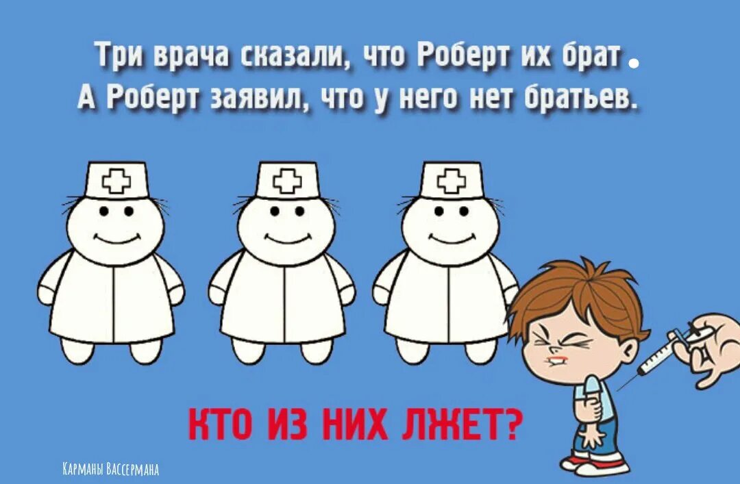 Брат был врач. Загадки кто врет. Кто из них лжет. Задачки для разминки мозга.