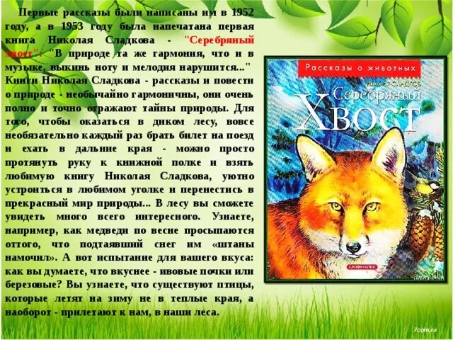 Рассказы сладкова 1 класс. Рассказы Сладкова о животных. Сладков книги для детей. Рассказы Николая Сладкова. Рассказы н и Сладкова о животных.