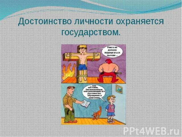 Личное достоинство это. Достоинство личности охраняется. человеческое достоинство. достоинства человека. человеческое достоинство картинки.