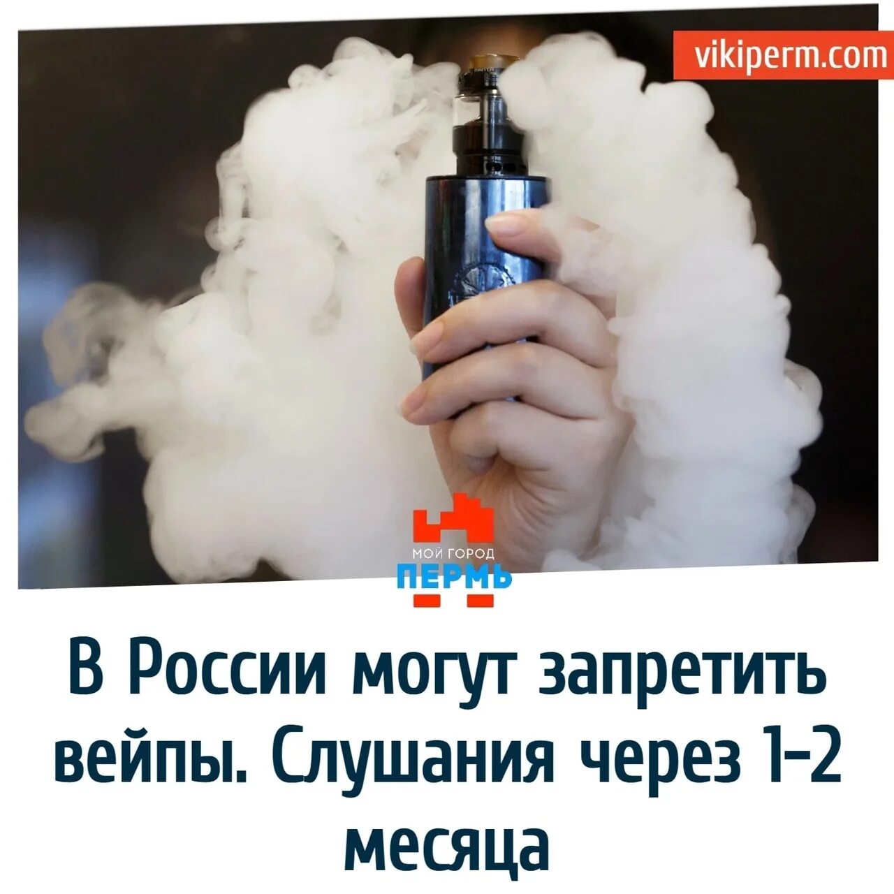 Вейпы полностью запретят. Запрет вейпов. вейпы запретят. вейпы запретили в россии. запретят ли вейпы в россии.