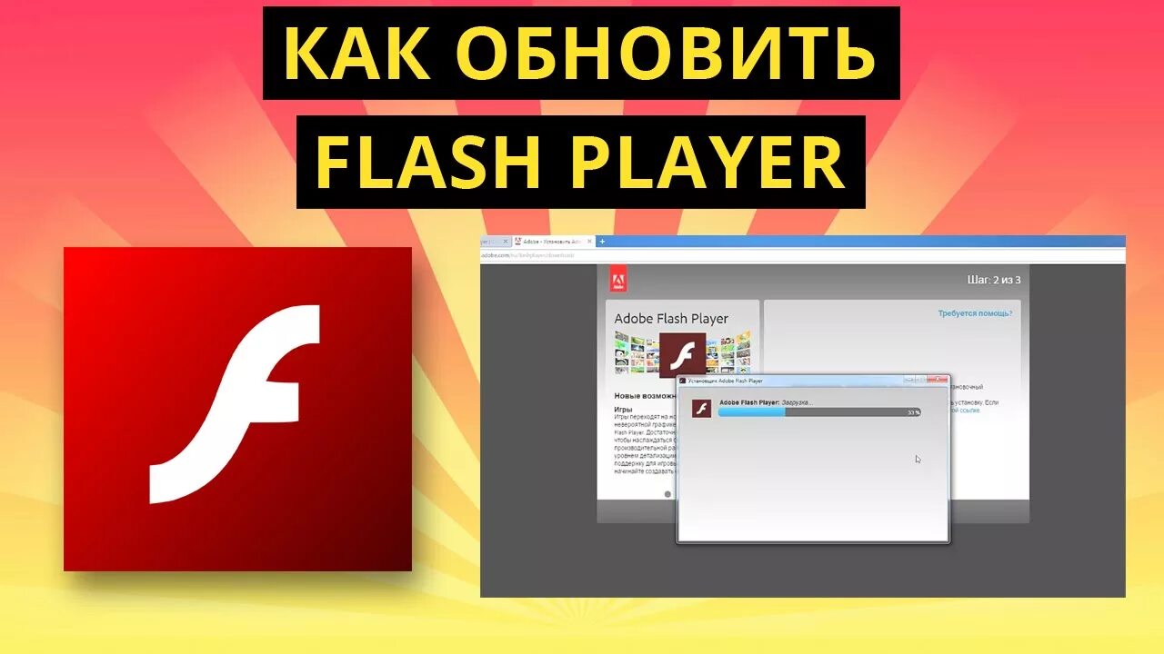 Обновить версию флеш плеера. Adobe Flash Player. Обновления Flash Player. Adobe обновление. Как обновить флеш плеер.