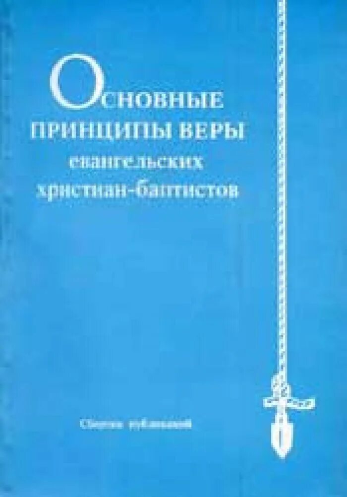 Художественная литература о баптистах. Служителя мсц ехб. Книги баптистов. Баптисты вероучения. Мсц ехб руки.