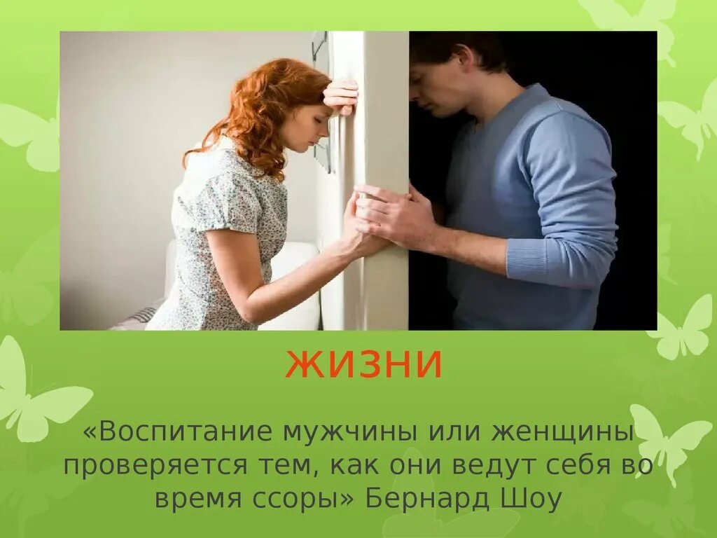 Женщина воспитывает мужа. Воспитание мужчины. Воспитание мужчины проявляется во время ссоры. Воспитанный мужчина. Воспитание мужа.