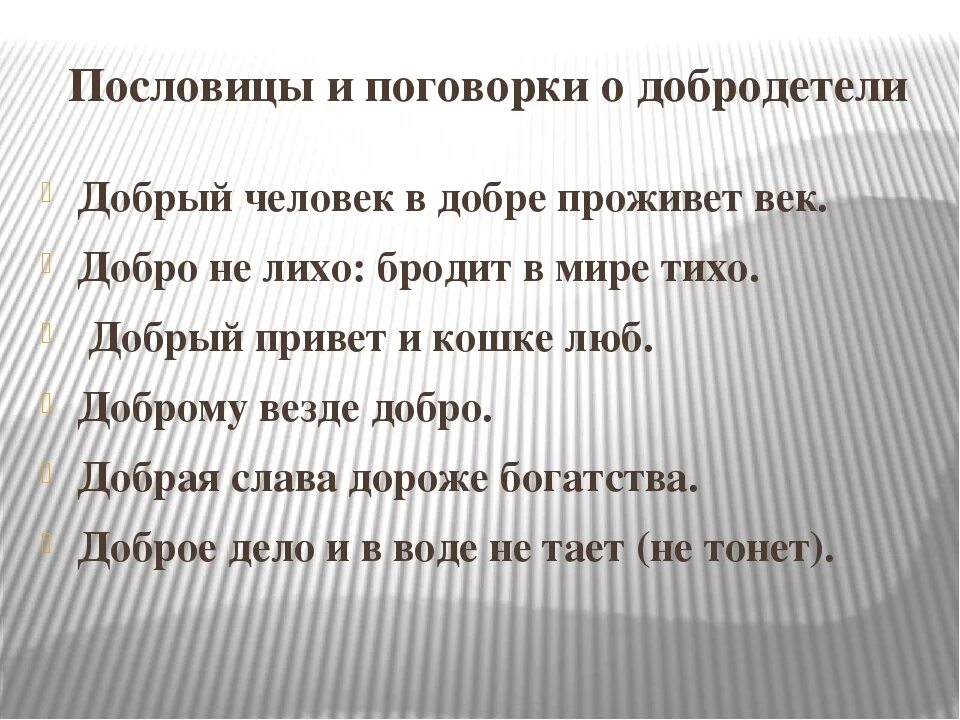 Пословицы и поговорки о добродетели. Пословицы о добродетелях. Пословицы о добродетелях и пороках. Пословицы на тему добродетель. Пословица доброта без разума пуста