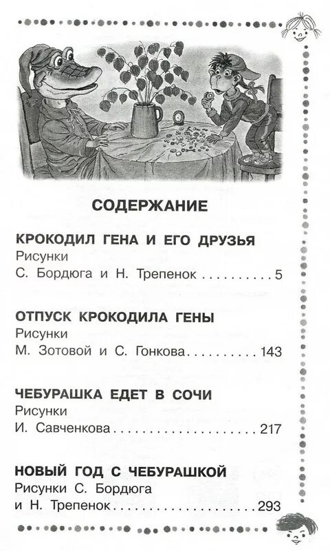 Содержание книги гена и его друзья. Оглавление книги Гена и его друзья. Содержание книги крокодил Гена и его друзья. Успенский крокодил Гена и его друзья оглавление. Успенский крокодил Гена сколько страниц.