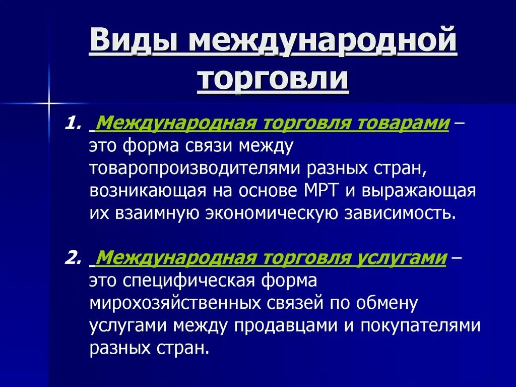 Международная торговля включает. Организация международной торговли. Международная торговля товарами и услугами. Виды международной торговли. Основные понятия международной торговли.