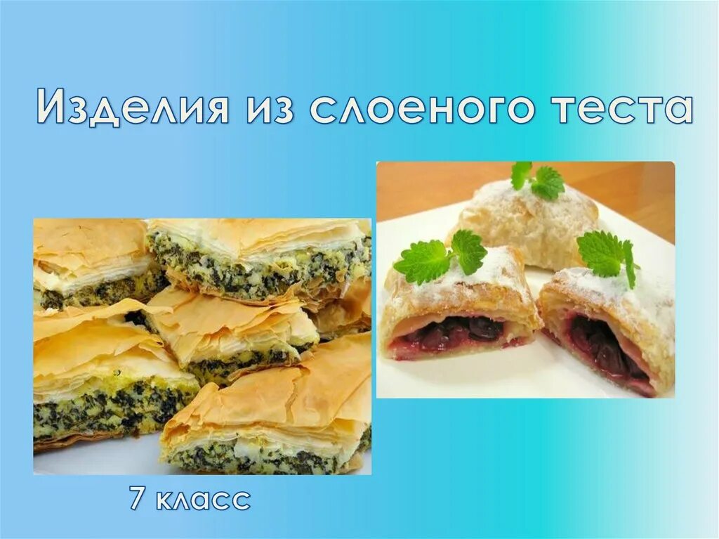 Перечислите изделия из теста. Продукты для слоеного пресного теста. Изделия из теста 7 класс. Изделий из слоеного теста 7 класс. Изделия из слоеного теста названия.