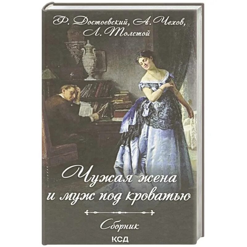 Рассказ чужая книга. Чужая жена и муж под кроватью. Чужая жена и муж под кроватью книга. Чужая жена и муж под кроватью Издательство АСТ.