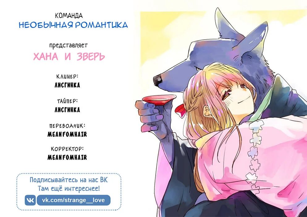 Она и зверь манга читать. Ханна и зверь Манга. Хана и зверь Juujin-San to Ohana-chan.