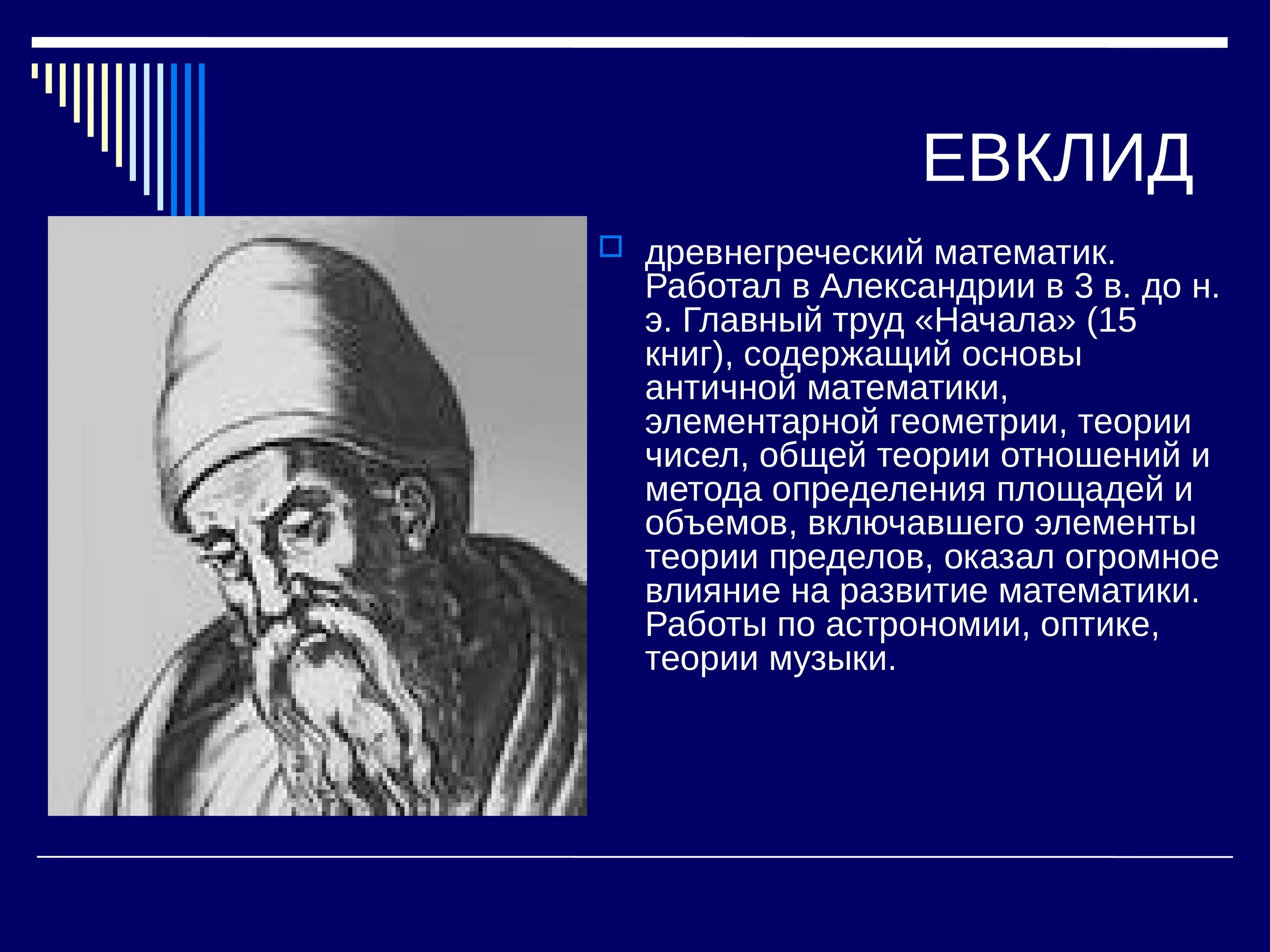 Евклид древнегреческий математик. Великие ученые математики Евклид. Великие древние математики Евклид. Проект Великий математик Евклид. Великий математик доклад