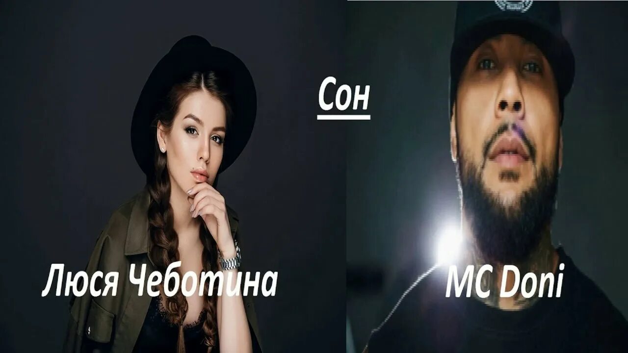 Люся Чеботина и Дони. Doni feat. Люся Чеботина. Сон Дони и Люся Чеботина. Люся Чеботина и МС Дони.