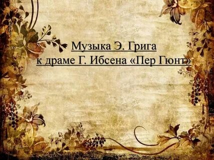 Музыка к драме пер гюнт